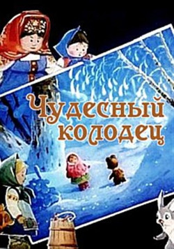 мультфильм Чудесный колодец скачать