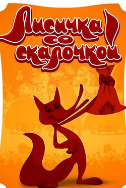 мульфильм Лисичка со скалочкой скачать