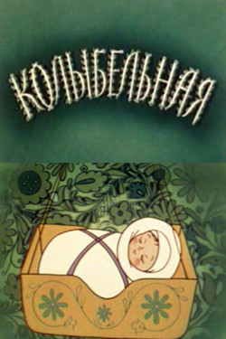 мульфильм Колыбельная скачать