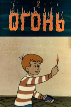 мультфильм Огонь скачать